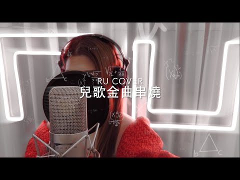 兒歌金曲串燒《IQ博士/ 叮噹/ 龍珠二世/ 美少女戰士/ 超人的主題曲》(cover by RU)