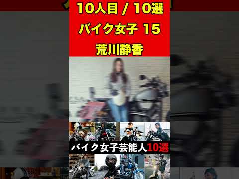 荒川静香15バイク乗りな女性芸能人10選！まさかの愛車に驚きです！ #バイク #オートバイ #単車 #ゴシップ #芸能人 #芸能 #芸能界 #女優 #アイドル#有名人 #雑学 #芸能界の闇