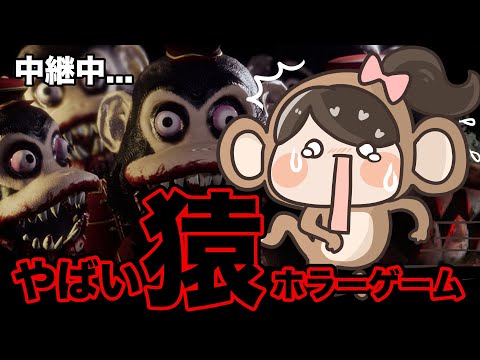 たすけて猿がこわいwww！！！【Dark Deception】