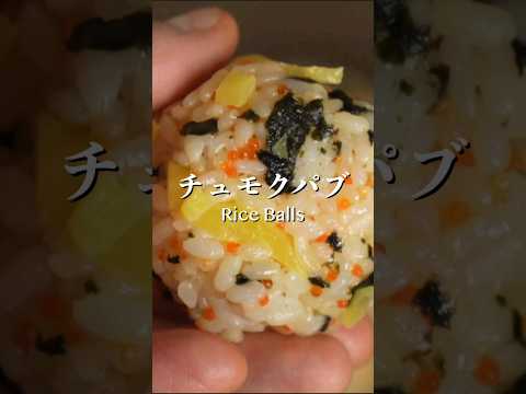 これが韓国のおにぎり　チュモクパブ！ #koreanfood #韓国料理