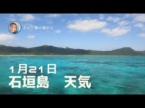 【石垣島天気】1月21日12時ごろ。15秒でわかる今日の石垣島の様子。