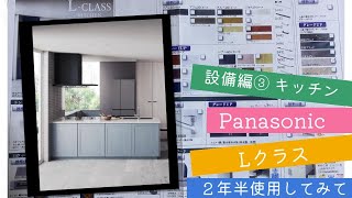 【注文住宅】設備編③ キッチン Panasonic Lクラス　２年半使用しての使用感！！　【積水ハウス シャーウッド】