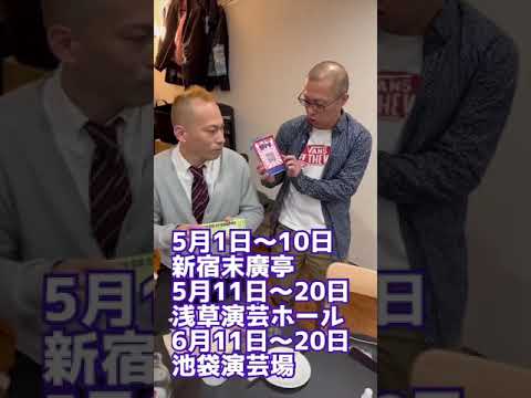 真打昇進披露カウントダウン　桂咲之輔、三遊亭ぽん太