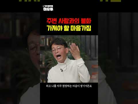 주변 사람과의 불화.. 가져야 할 마음가짐 #김민식PD #대화 #말잘하기 #하우투 #shorts