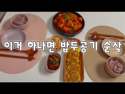 퇴근 후 맛있는 닭볶음탕&참치전