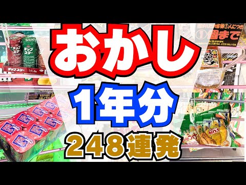 【クレーンゲーム】お菓子1年分248連発【UFOキャッチャー】