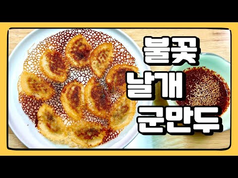 눈꽃? 불꽃? 어쨋든 날개를 달아버린 반달 군만두! (feat. 만두 간장 소스)