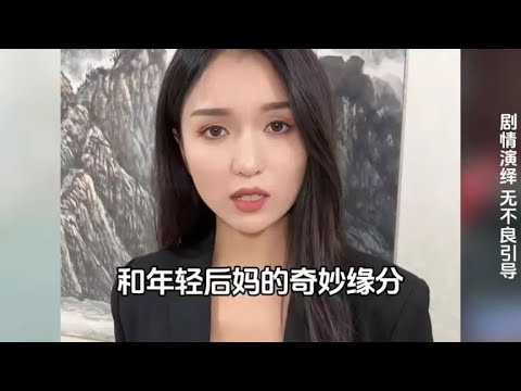 和年轻后妈的奇妙缘分，忽然多出了一个妈？ #小妈 #缘分 #剧情