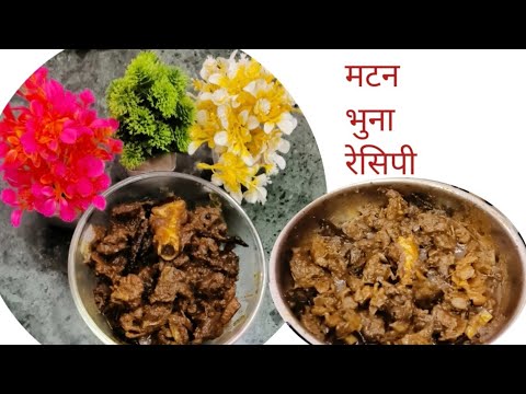 मटन भुना मसाला रेसिपी बहुत ही स्वादिष्ट लजीज़ मटन l how To Make LAJIJ motton bhuna masala recipe