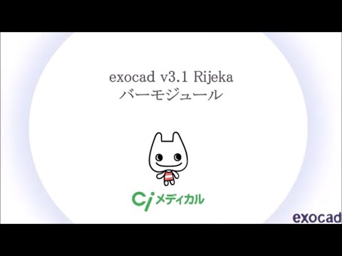 exocad v3.1 Rijeka バーモジュール