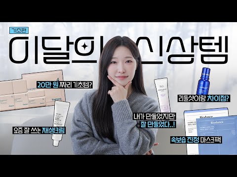 cc) No광고🛍️기초신상템 리뷰💖올영추천템! 리들샷 재생크림, 메디큐브리들샷?, 스파기초템ㅣ아랑