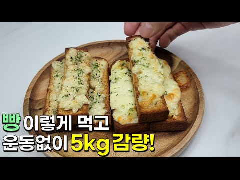 빵을 이렇게 드셔보세요! 살 빠지는데 맛있는 다이어트 간식이 완성됩니다👍💯