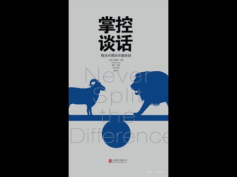 【有声书】掌控谈话丨解决问题的关键技能 (Never Split the Difference: Negotiating As If Your Life Depended On It)