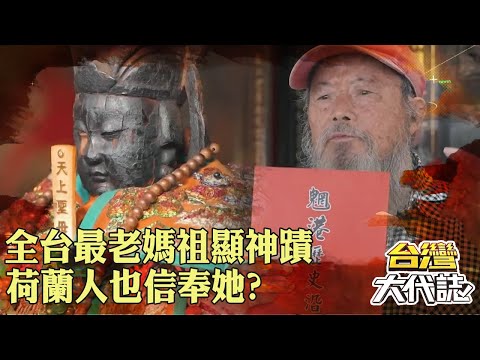 船公司老總為了祂「改當廟公」！ 全台最老媽祖「海上救難顯神蹟」荷蘭人也信奉她？！｜ @57GoFun