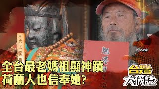 船公司老總為了祂「改當廟公」！ 全台最老媽祖「海上救難顯神蹟」荷蘭人也信奉她？！｜ @57GoFun