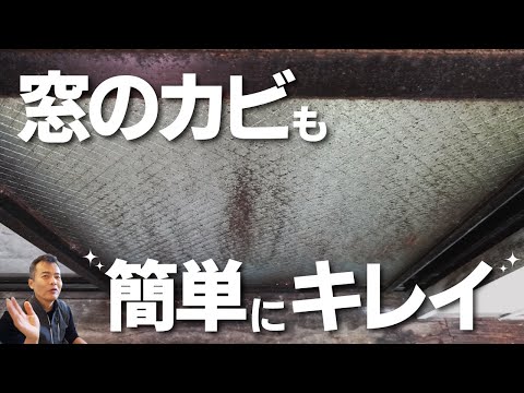 【カビ】　窓まわり　コスパ最強　余裕で落とします