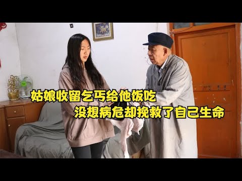 姑娘救回家一个乞丐，姑娘生病的关键时刻，竟挽救了姑娘的生命