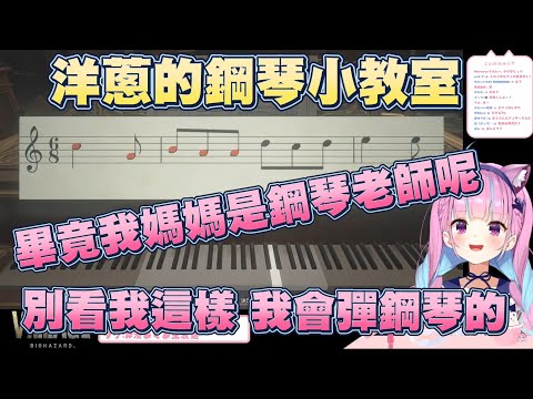 遇上鋼琴的洋蔥，竟然不是用硬A過去的(；ﾟ∀ﾟ)【湊阿庫婭】【Vtuber翻譯】