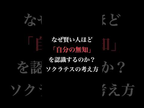 【悲報】なぜ賢い人ほど「自分の無知」を認識するのか？ #哲学 #ソクラテス #哲学 #shorts s