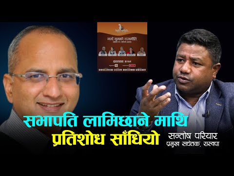 सन्तोष परियारलाई प्रश्न- रास्वपाभित्रको समस्या के-के हो? | Santosh Pariyar | Ameet Dhakal