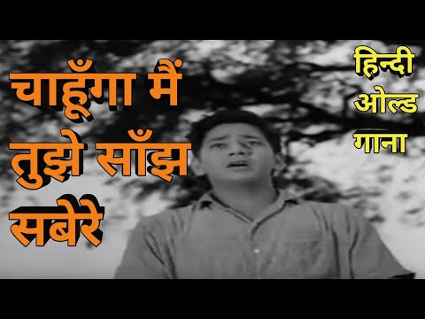 chahunga main tujhe sajh savere #trending #oldisgold #viral #mohammadrafi #puranegane