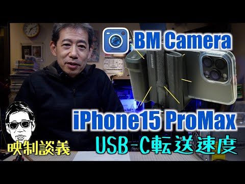 iPhone15ProMax USB-C転送速度 どうすれば大量の動画を編集ストレージに送れるか 映制談義 Ufer! VLOG_569