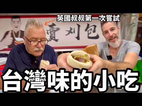 British Uncle Tries Traditional Taiwanese Food 英國叔叔第一次吃到這種台灣味小吃 太驚人了！