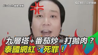 九層塔＋番茄炒＝打拋肉？泰國網紅：開什麼國際玩笑！死罪｜三立新聞網SETN.com