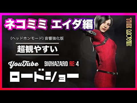 「ネコミミ エイダ編」 (ノーダメージ&ノーカット) 【超観やすいゲーム】 バイオハザードRE4 追加DLC