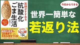 【スーパーフード】医師がすすめる抗酸化ごま生活｜１日大さじ３杯のゴマで楽々アンチエイジング