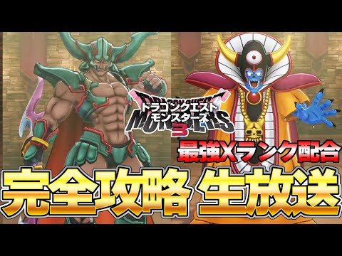 【DQM３】最強Ｘランク！魔神ダークドレアム＆大魔王ゾーマを配合するぞ！！ part最終回 ネタバレ注意『ドラゴンクエストモンスターズ３』