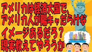 アメリカは経済大国でアメリカ人が陽キャだらけなイメージあるだろ？現実教えてやろうか【面白】2ch5ch