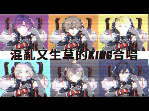 【彩虹社中文】YOU ARE KING!!!意外的多人通話 臨時起意合力接唱” KING“【NijisanjiEN】