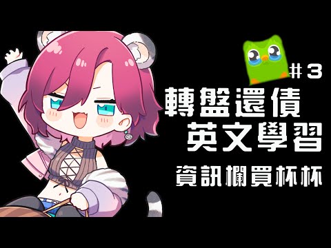 【轉盤台還債／#英文學習台03 】我的腦袋現在是純潔的【薇妮 Winnie🐾】