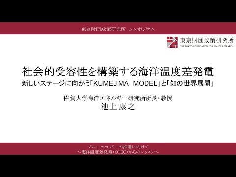 ⑥報告Ⅴ「社会的受容性を構築する海洋温度差発電」池上康之氏／「ブルーエコノミーの推進に向けて　～海洋温度差発電（OTEC）からのレッスン～」（東京財団政策研究所オンラインシンポジウム）