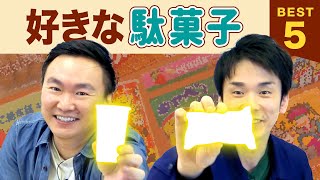 【駄菓子】かまいたちが懐かしの駄菓子BEST５を発表！