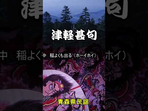 津軽甚句　青森県民謡　＜song-by　masu2＞　#shorts