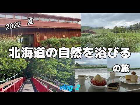 広大なブドウ畑の中に佇む【六花亭】神秘の湖【支笏湖】札幌の奥座敷【定山渓温泉】