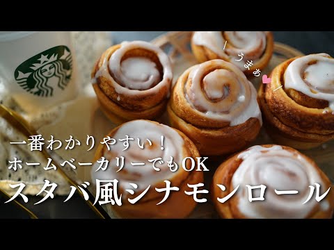 【1個55円！お得な】簡単スタバ風シナモンロールの作り方！ホームベーカリーOK。世界で一番わかりやすいレシピ。買うより安い！そしてもはやスタバごえ！？