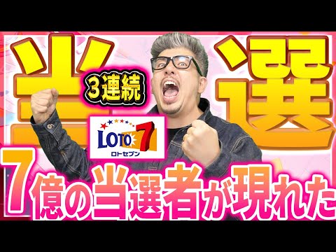 【宝くじロト7当選】３連続当選した。１等7億5,222万円の当選が現れた！！