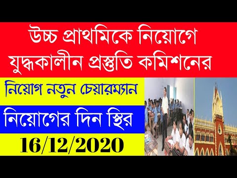 Upper Primary New Update|WBSSC|নিয়োগের চূড়ান্ত প্রস্তুতি কমিশনে|নতুন চেয়ারম্যান নিয়োগ|16/12/2020