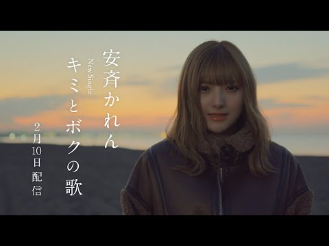 安斉かれん - キミとボクの歌  (CM TypeA)