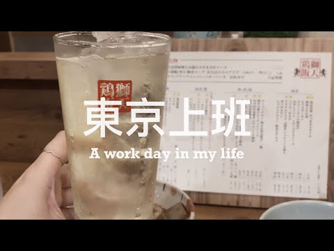 【 #東京上班 Vlog 】A work day in my life. 台灣人在銀座上班的一天、和日本人同事午餐、網友推薦的新橋居酒屋 獅天鶏飯 🍺