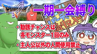 【ドラクエ5】勧誘チャンスは1回のみ『一期一会縛り』始める！！！！！ぺこ！【ホロライブ/兎田ぺこら】