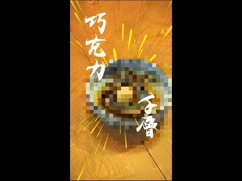 不藏了！烘焙新手也能輕鬆解鎖巧克力千層成就。 #shorts