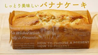 How to make moist and gentle banana cake (Subtitle)