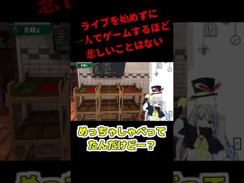 【Vtuber/切り抜き】ライブを始めずに一人でゲームするほど悲しいことはない【Cooking Simulator/騙様】