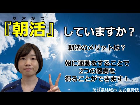 【自宅でトレーニング】朝活で運動をしている方の2つのメリット！｜茨城県結城市 あお整骨院