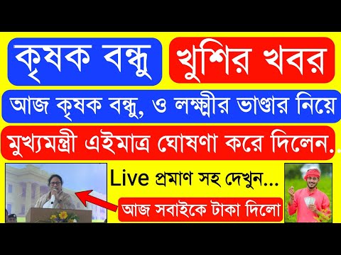 Krishak Bondhu Installment Receive Today | Krishak Bondhu Next Installment Date 2023