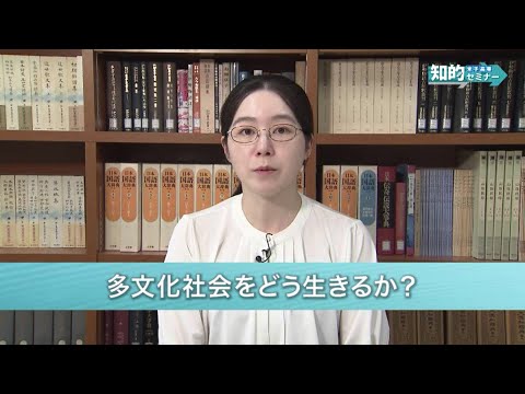 米子高専知的セミナー：多文化社会をどう生きるか？（2023.10）